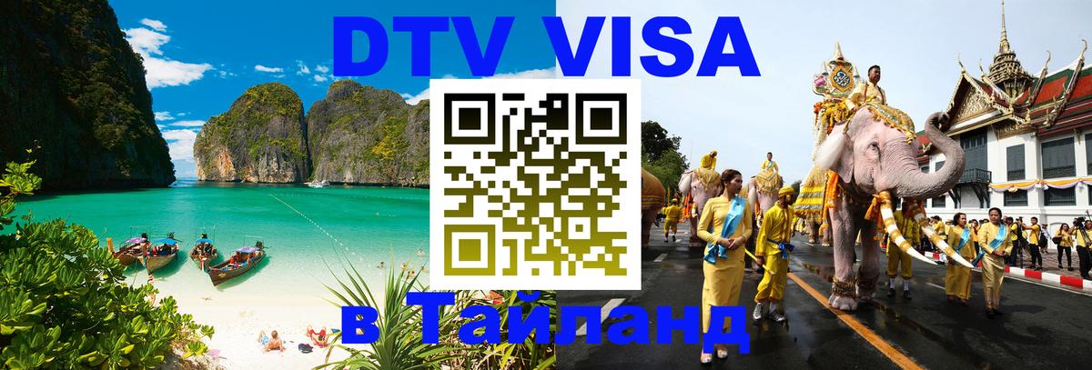 Сколько стоит виза DTV в Тайланд 