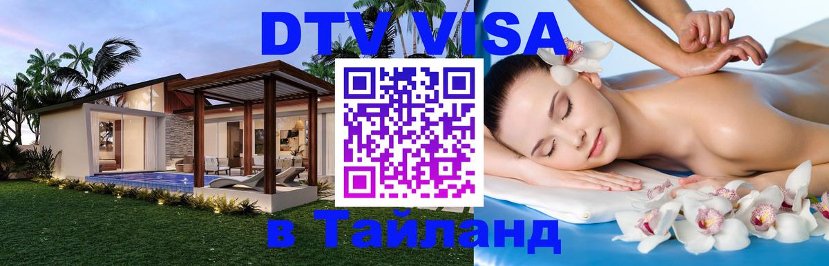 DTV Visa Thailand — прайс и условия, виза без дополнительных документов - 21.11.2025 