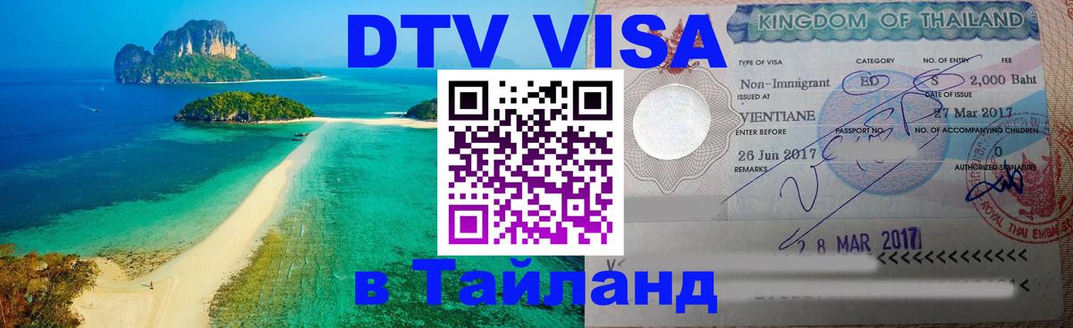 DTV виза Тайланд 